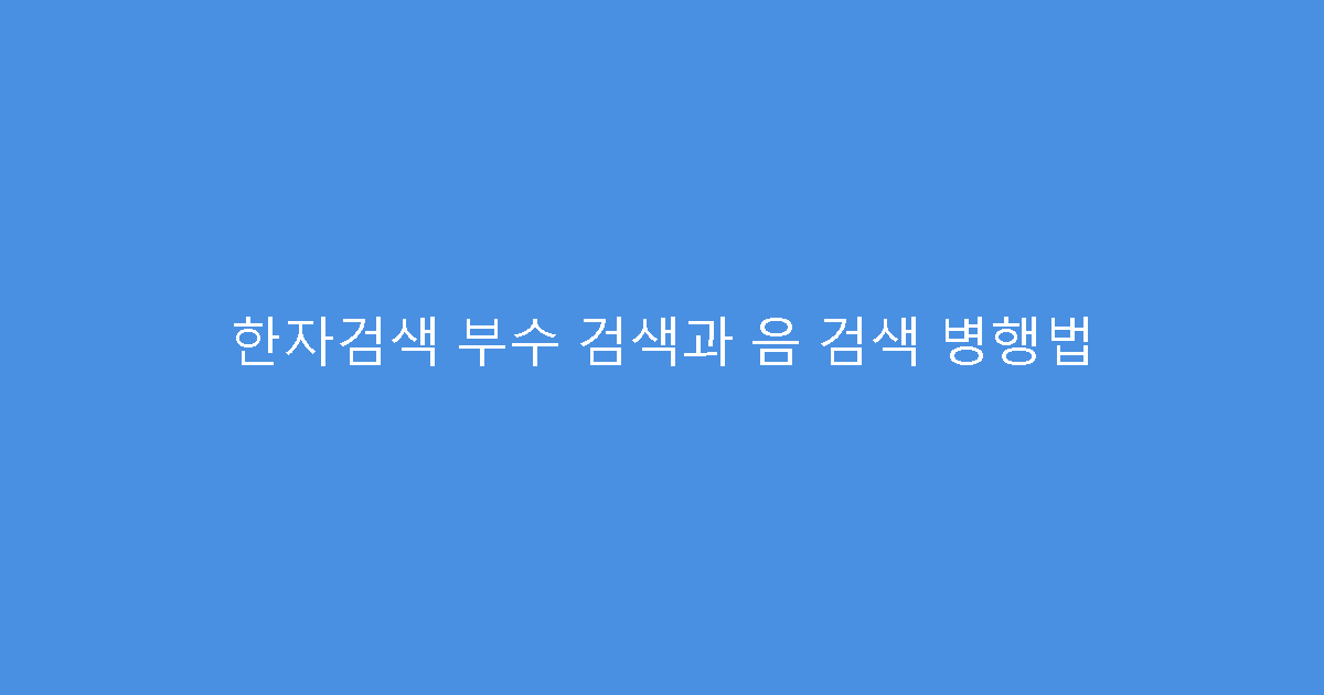 한자검색 부수 검색과 음 검색 병행법