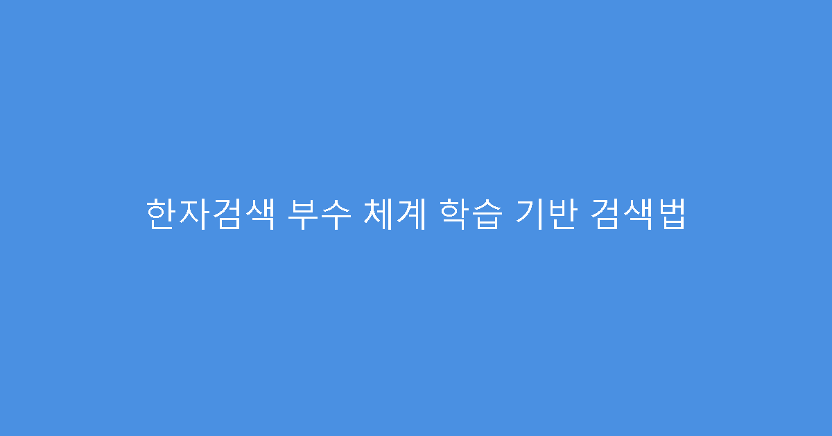 한자검색 부수 체계 학습 기반 검색법