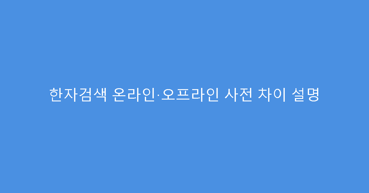 한자검색 온라인·오프라인 사전 차이 설명