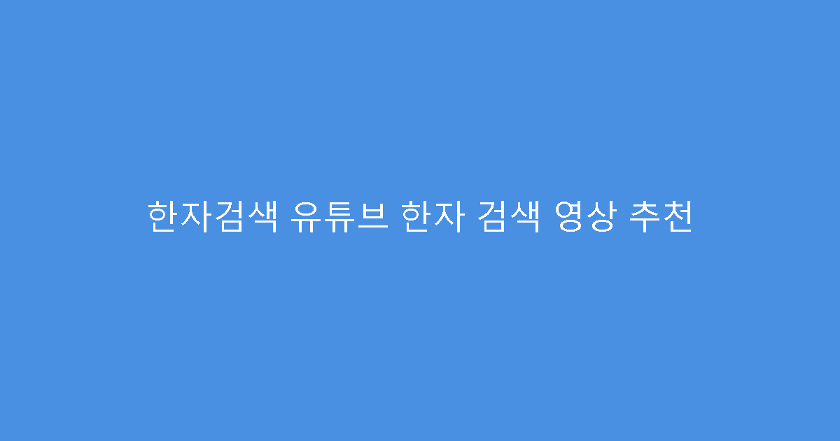 한자검색 유튜브 한자 검색 영상 추천