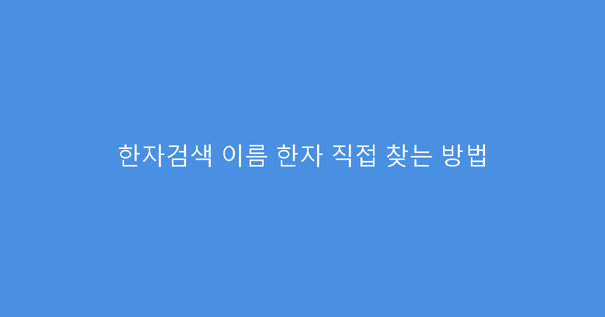 한자검색 이름 한자 직접 찾는 방법