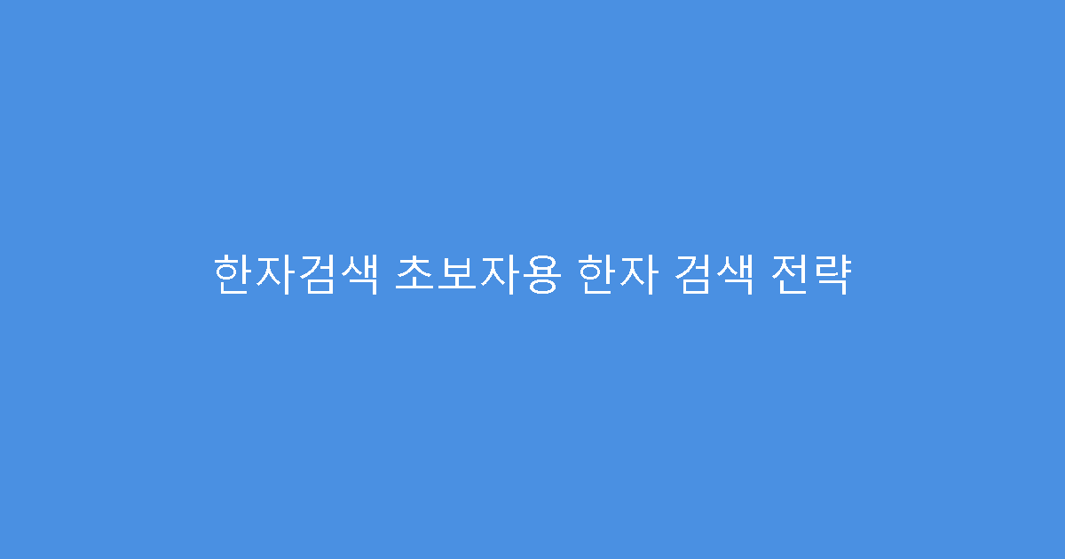 한자검색 초보자용 한자 검색 전략