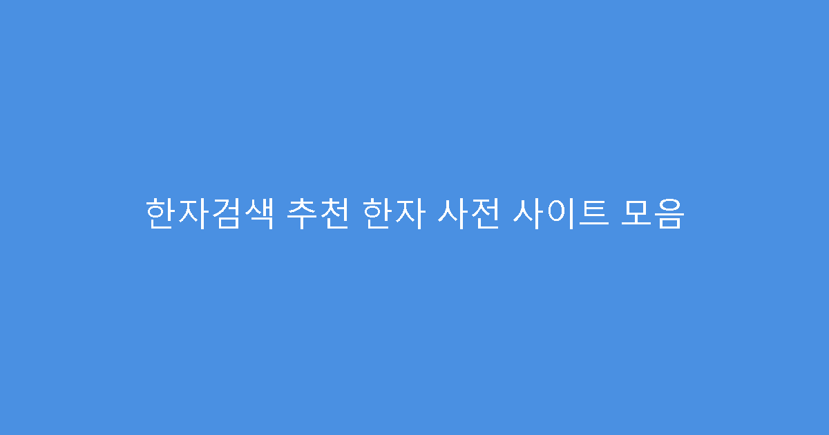 한자검색 추천 한자 사전 사이트 모음