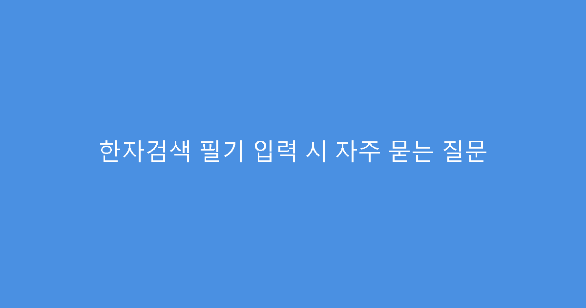 한자검색 필기 입력 시 자주 묻는 질문