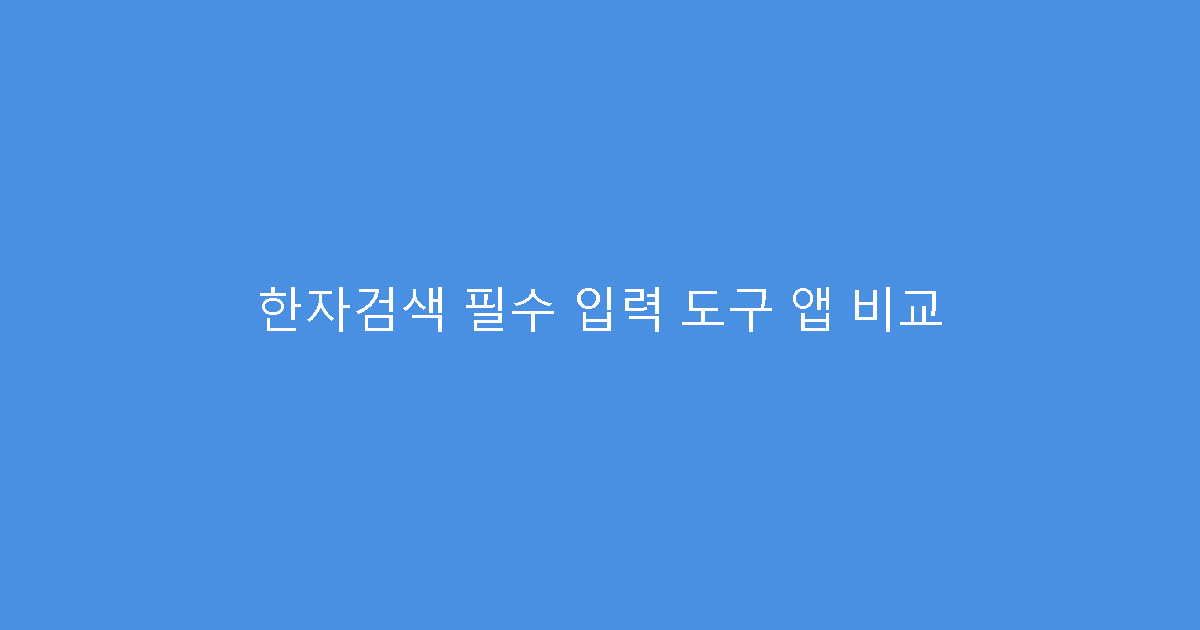 한자검색 필수 입력 도구 앱 비교