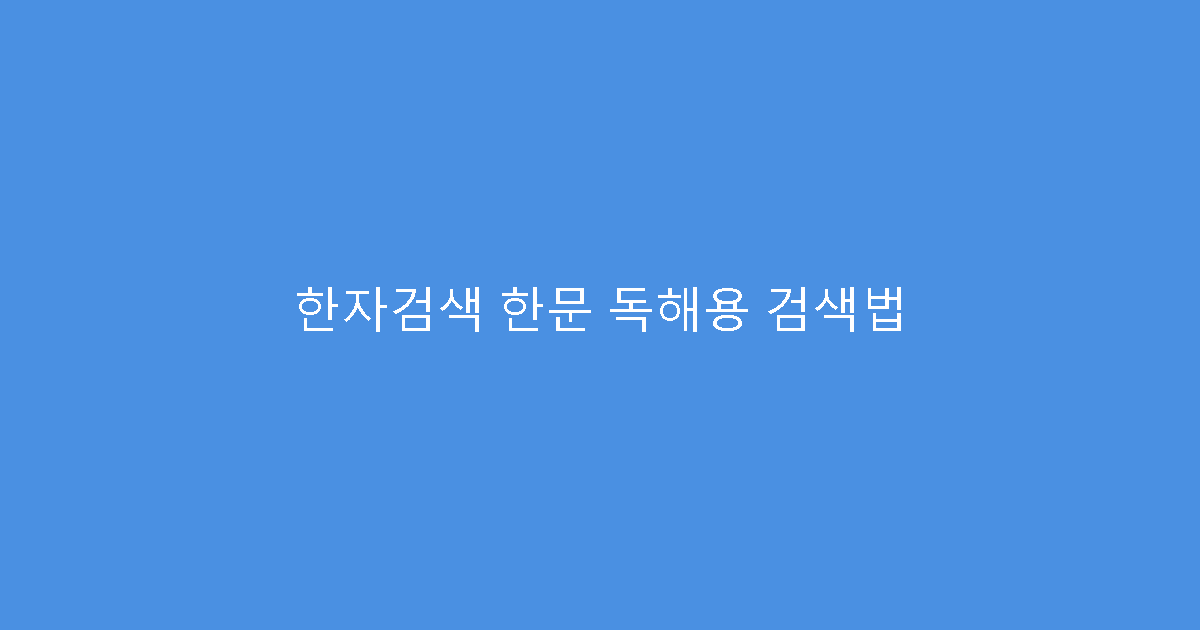 한자검색 한문 독해용 검색법