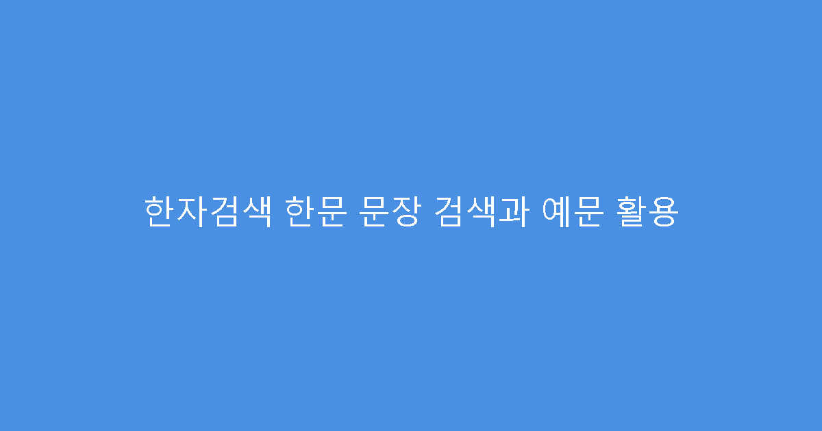 한자검색 한문 문장 검색과 예문 활용