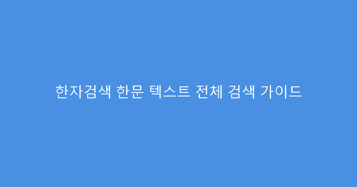 한자검색 한문 텍스트 전체 검색 가이드