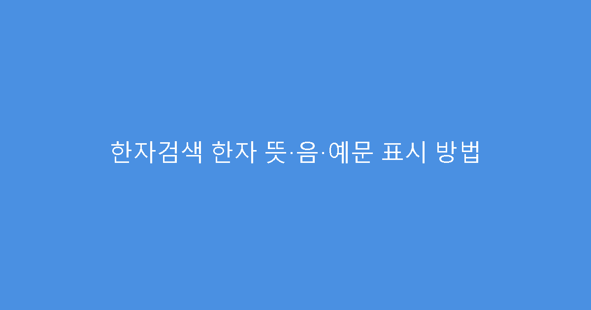 한자검색 한자 뜻·음·예문 표시 방법