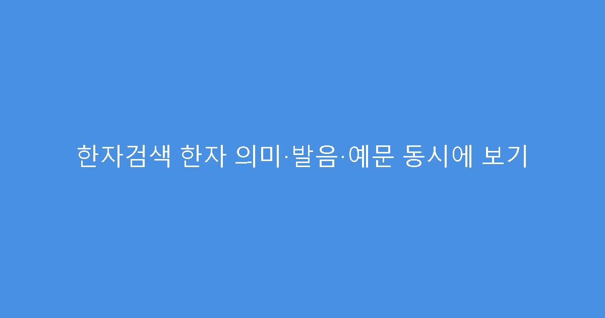 한자검색 한자 의미·발음·예문 동시에 보기