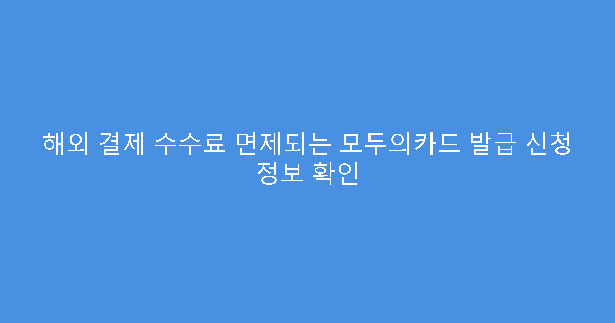 해외 결제 수수료 면제되는 모두의카드 발급 신청 정보 확인