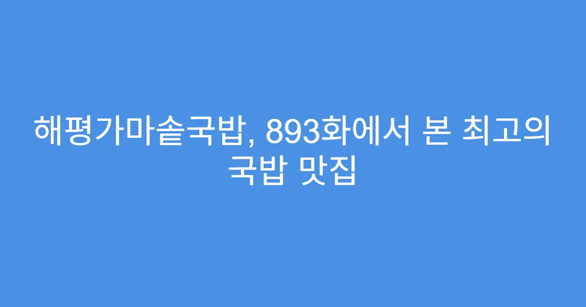 해평가마솥국밥, 893화에서 본 최고의 국밥 맛집