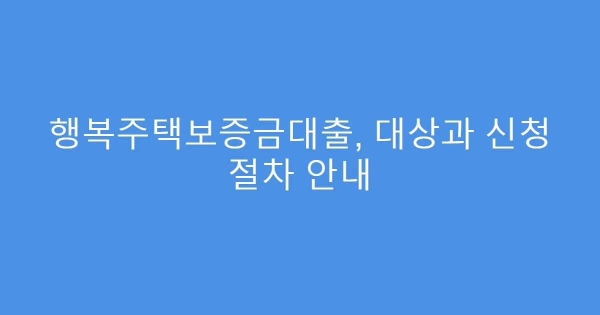 행복주택보증금대출, 대상과 신청 절차 안내