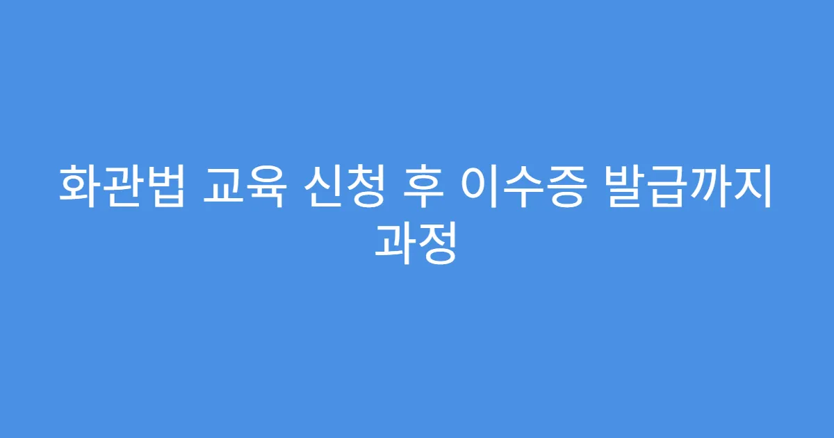 화관법 교육 신청 후 이수증 발급까지 과정