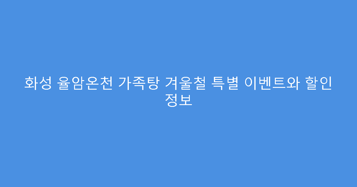 화성 율암온천 가족탕 겨울철 특별 이벤트와 할인 정보