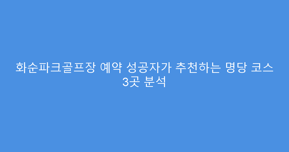 화순파크골프장 예약 성공자가 추천하는 명당 코스 3곳 분석
