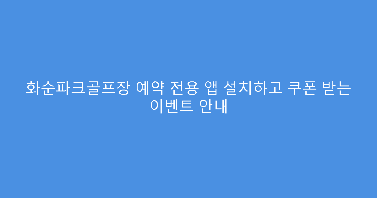 화순파크골프장 예약 전용 앱 설치하고 쿠폰 받는 이벤트 안내
