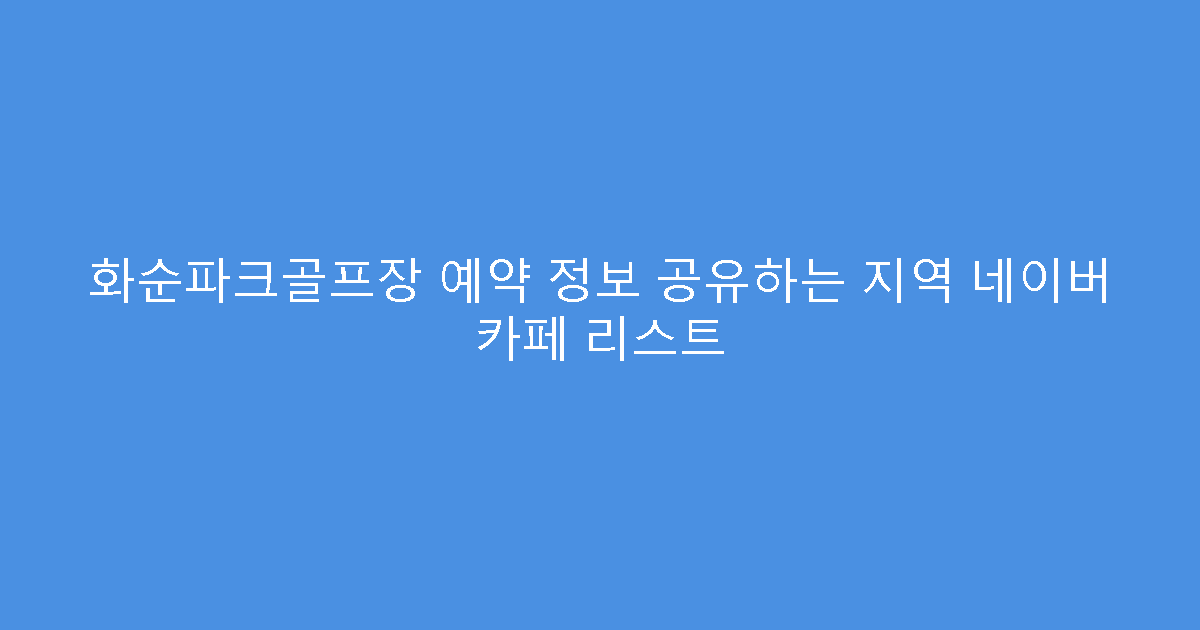 화순파크골프장 예약 정보 공유하는 지역 네이버 카페 리스트