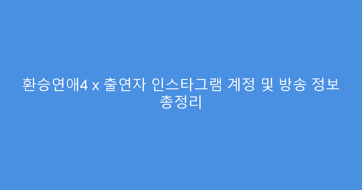 환승연애4 x 출연자 인스타그램 계정 및 방송 정보 총정리
