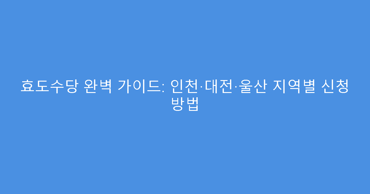효도수당 완벽 가이드: 인천·대전·울산 지역별 신청 방법