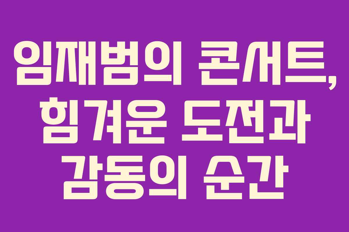 임재범의 콘서트, 힘겨운 도전과 감동의 순간