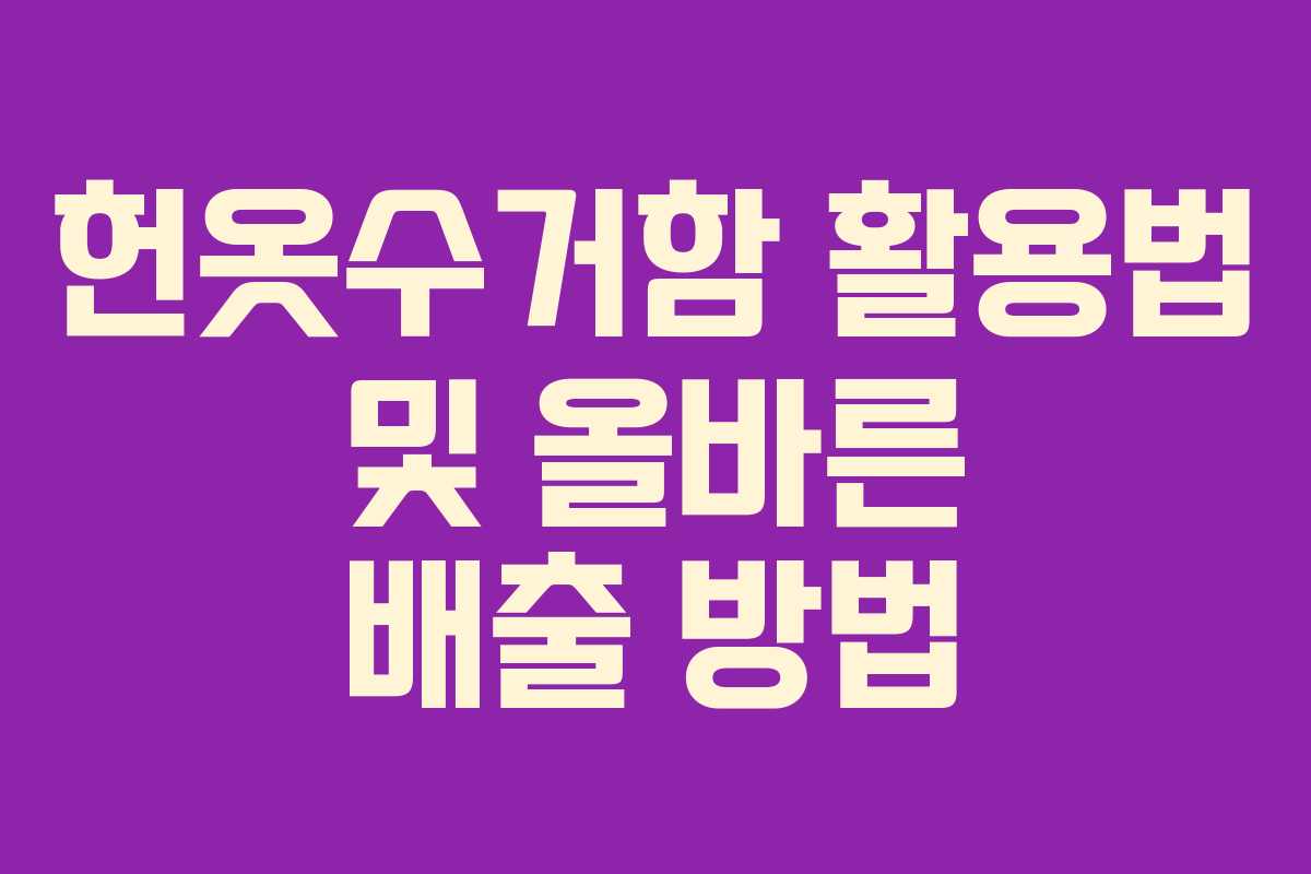 헌옷수거함 활용법 및 올바른 배출 방법