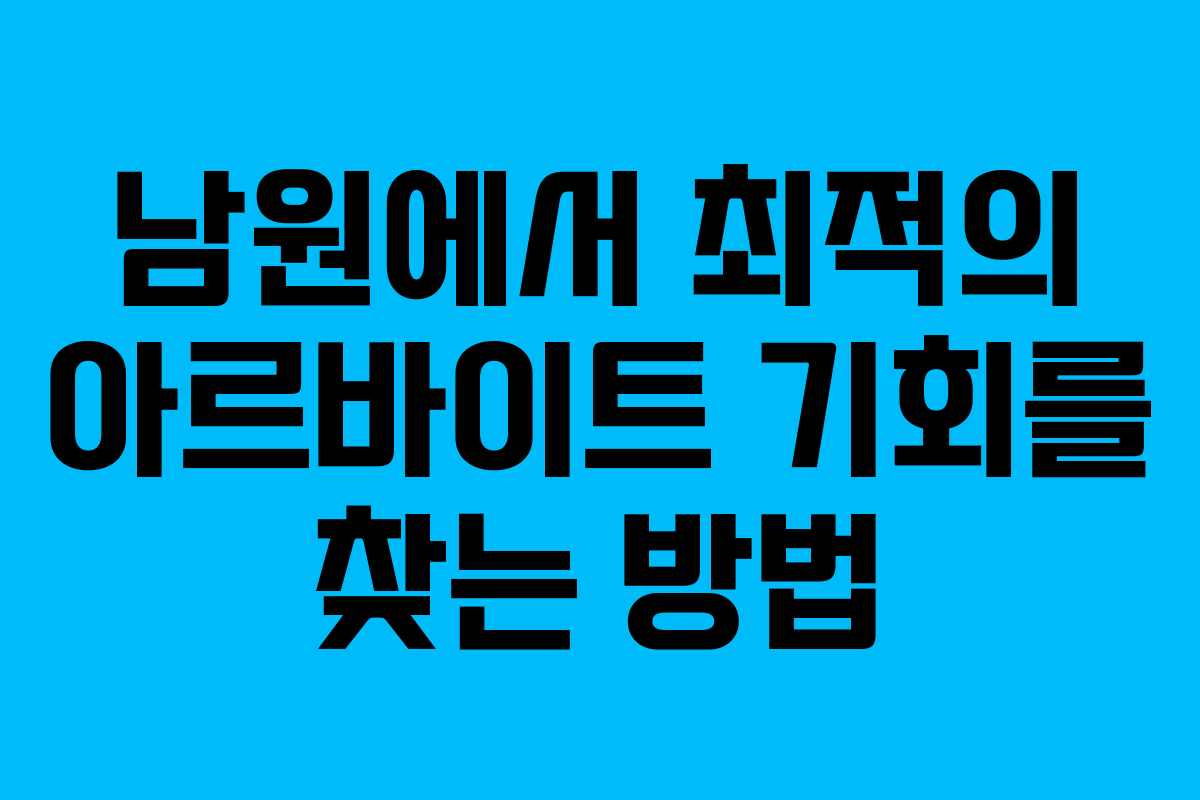 남원에서 최적의 아르바이트 기회를 찾는 방법