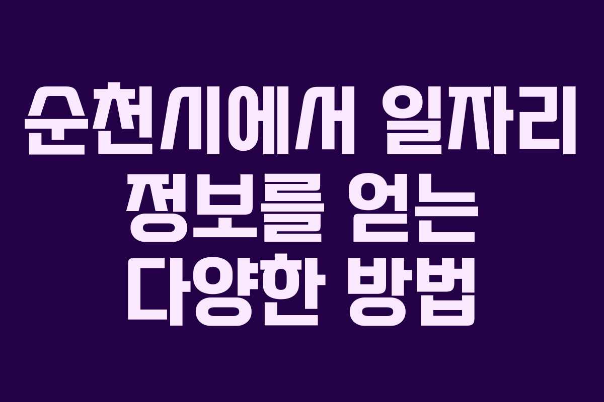 순천시에서 일자리 정보를 얻는 다양한 방법