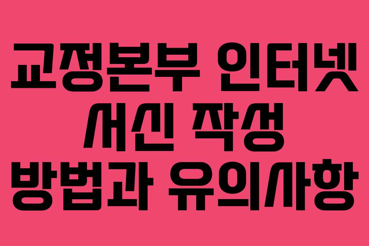 교정본부 인터넷 서신 작성 방법과 유의사항