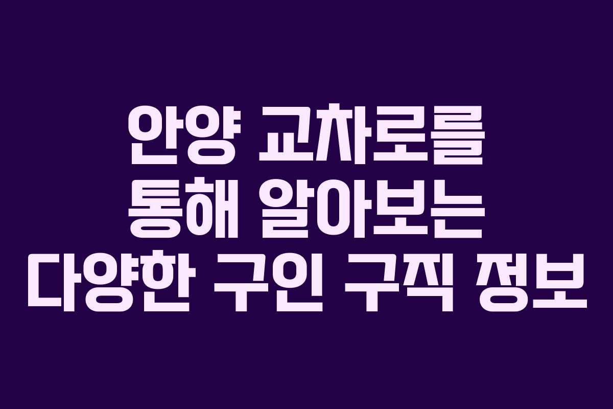 안양 교차로를 통해 알아보는 다양한 구인 구직 정보