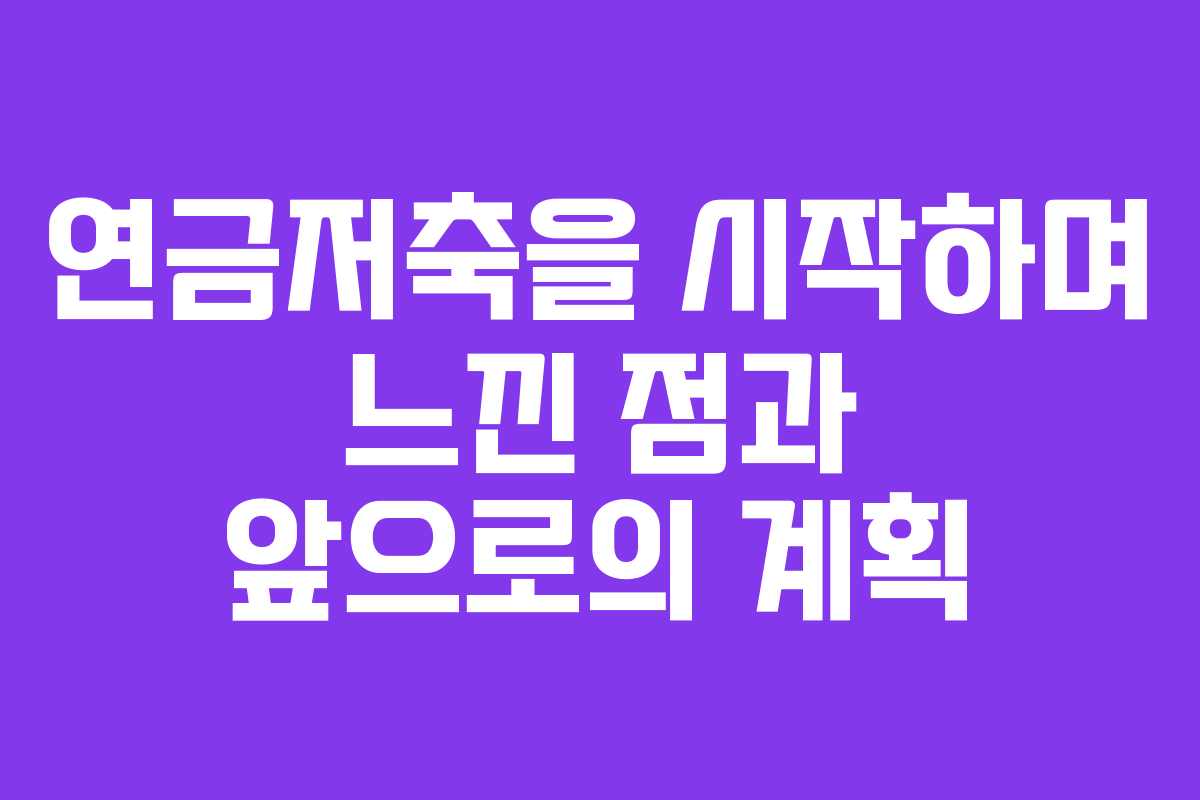 연금저축을 시작하며 느낀 점과 앞으로의 계획