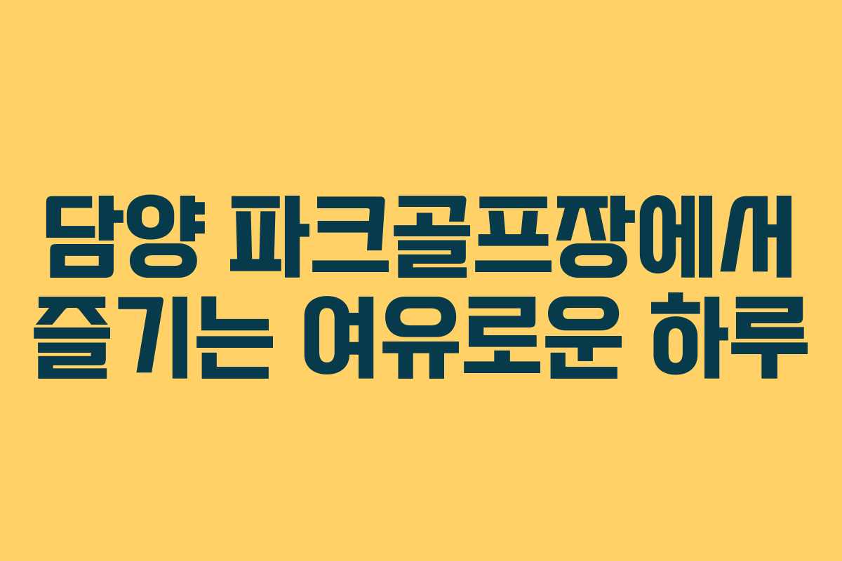 담양 파크골프장에서 즐기는 여유로운 하루