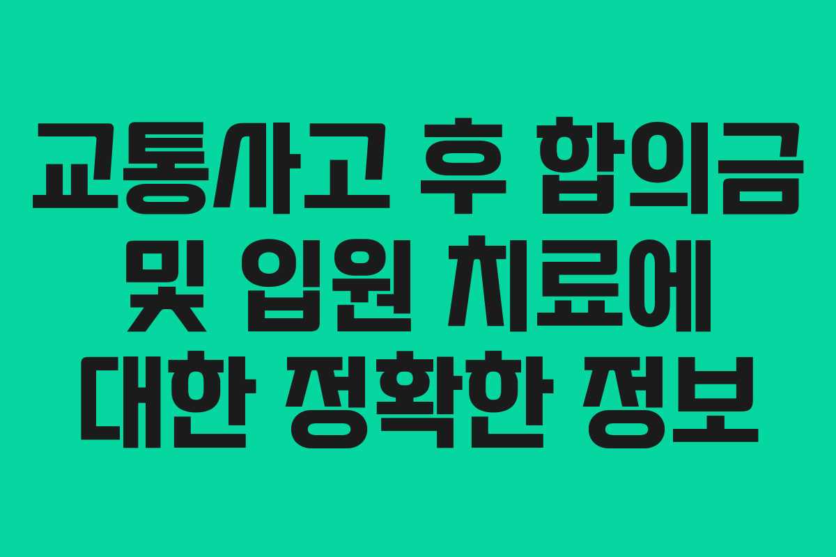 교통사고 후 합의금 및 입원 치료에 대한 정확한 정보