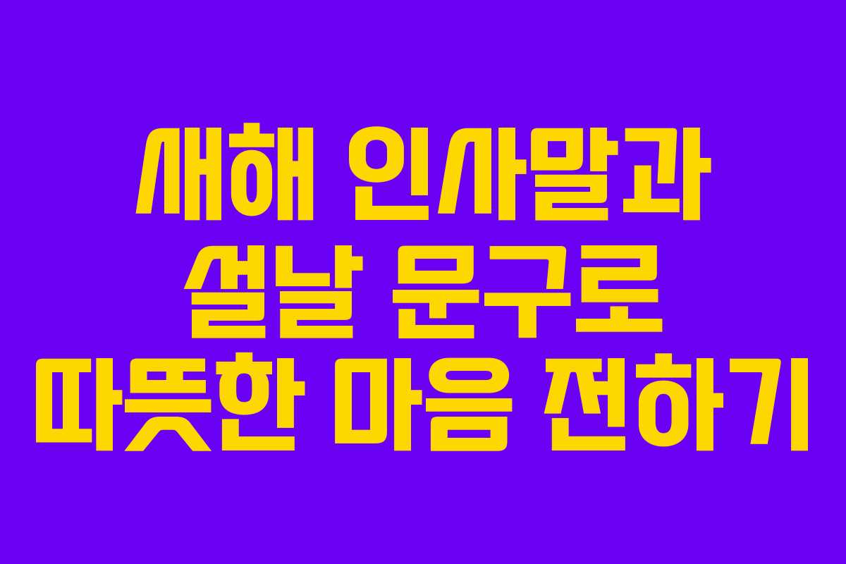 새해 인사말과 설날 문구로 따뜻한 마음 전하기
