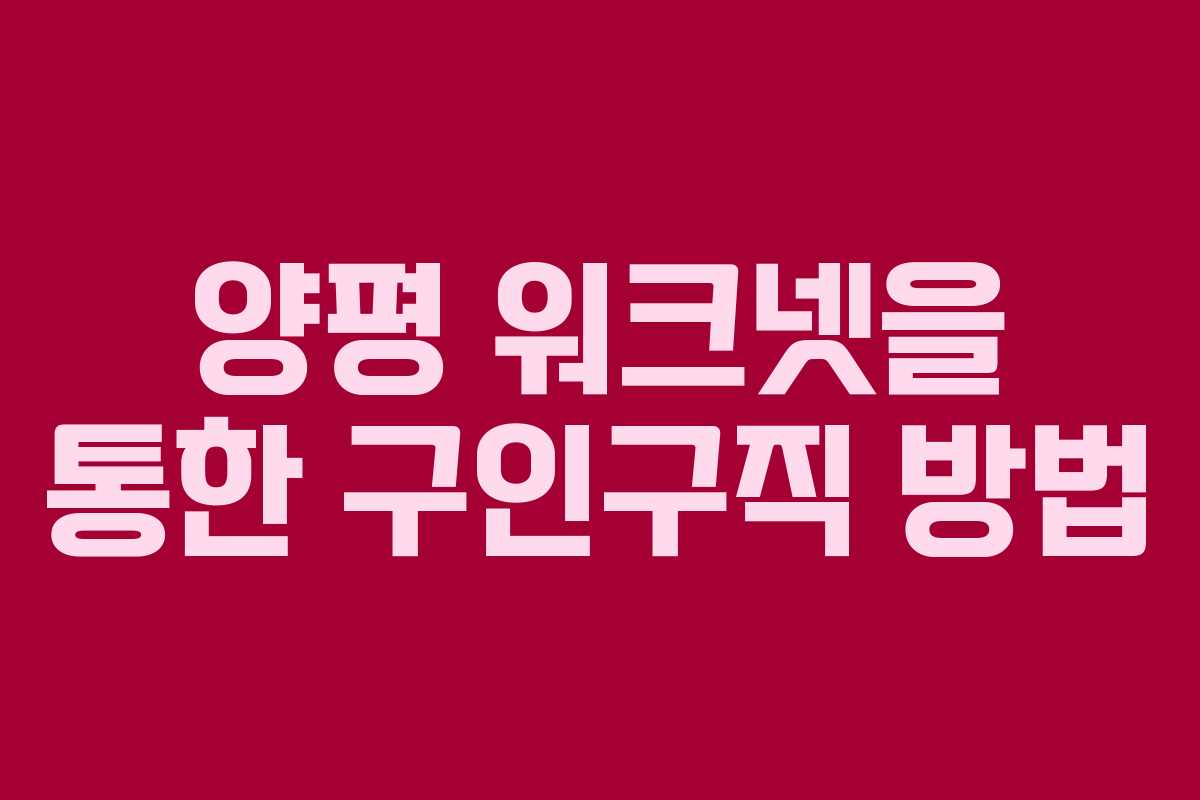 양평 워크넷을 통한 구인구직 방법