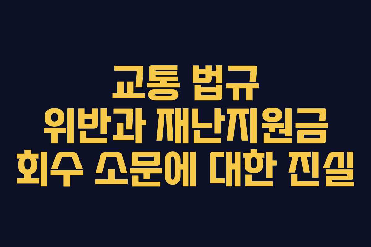 교통 법규 위반과 재난지원금 회수 소문에 대한 진실