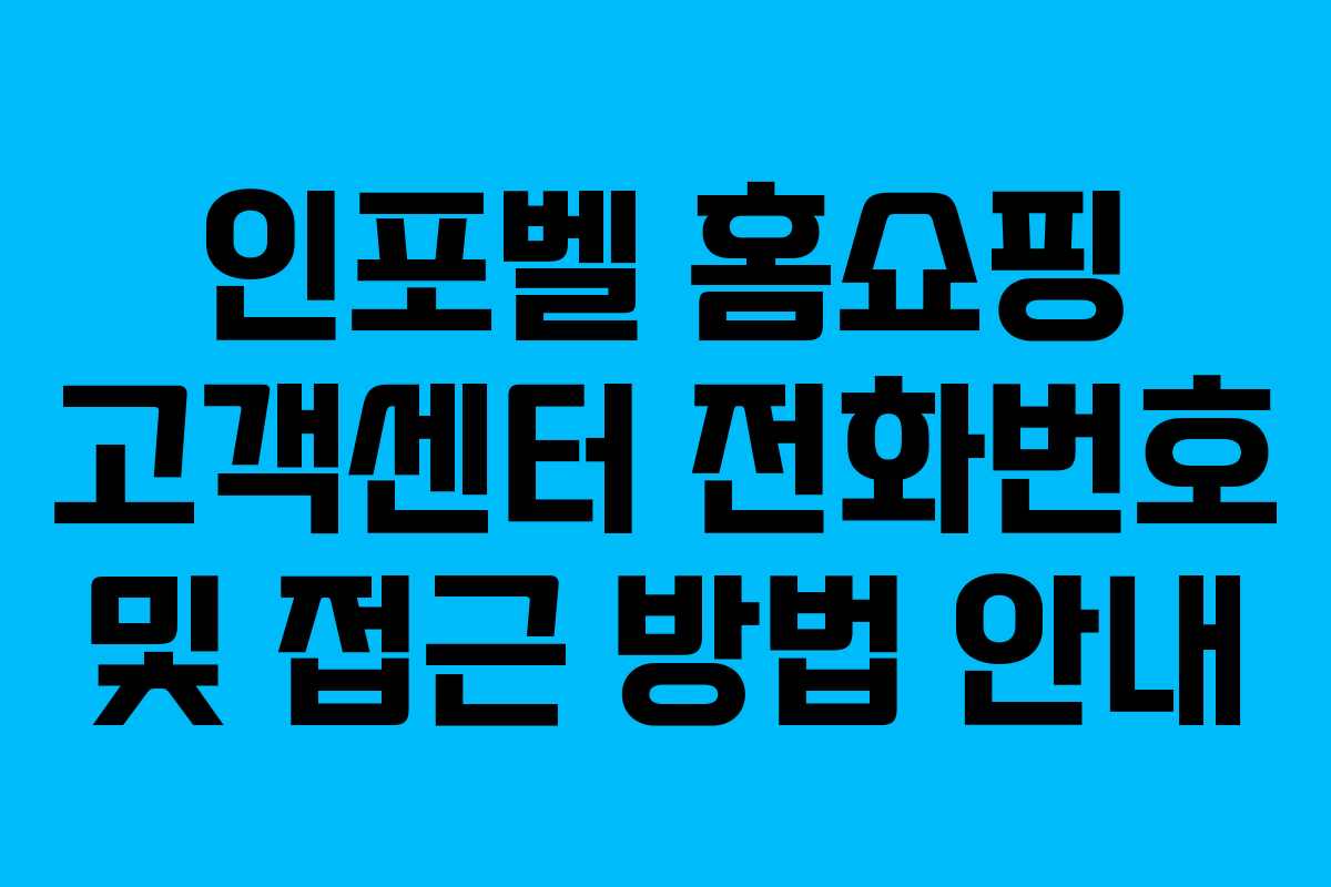 인포벨 홈쇼핑 고객센터 전화번호 및 접근 방법 안내