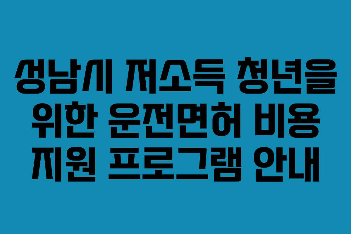 성남시 저소득 청년을 위한 운전면허 비용 지원 프로그램 안내
