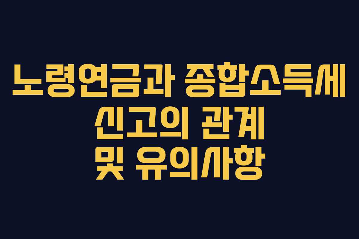 노령연금과 종합소득세 신고의 관계 및 유의사항