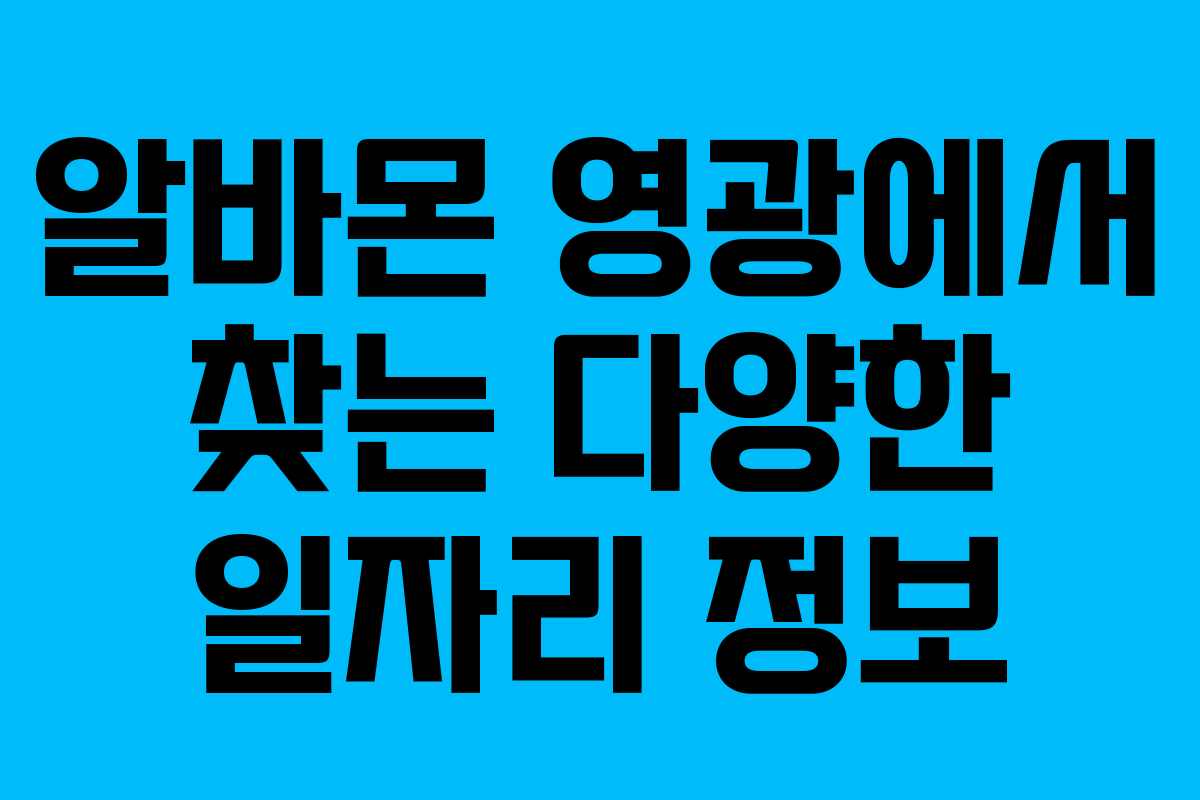 알바몬 영광에서 찾는 다양한 일자리 정보