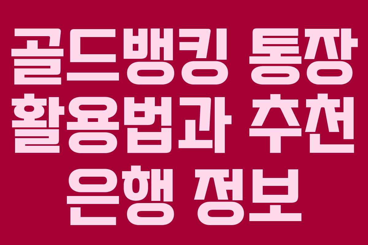 골드뱅킹 통장 활용법과 추천 은행 정보