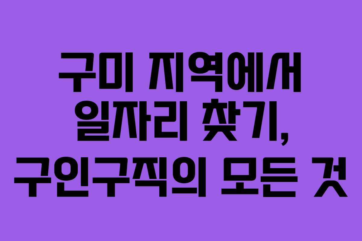 구미 지역에서 일자리 찾기, 구인구직의 모든 것