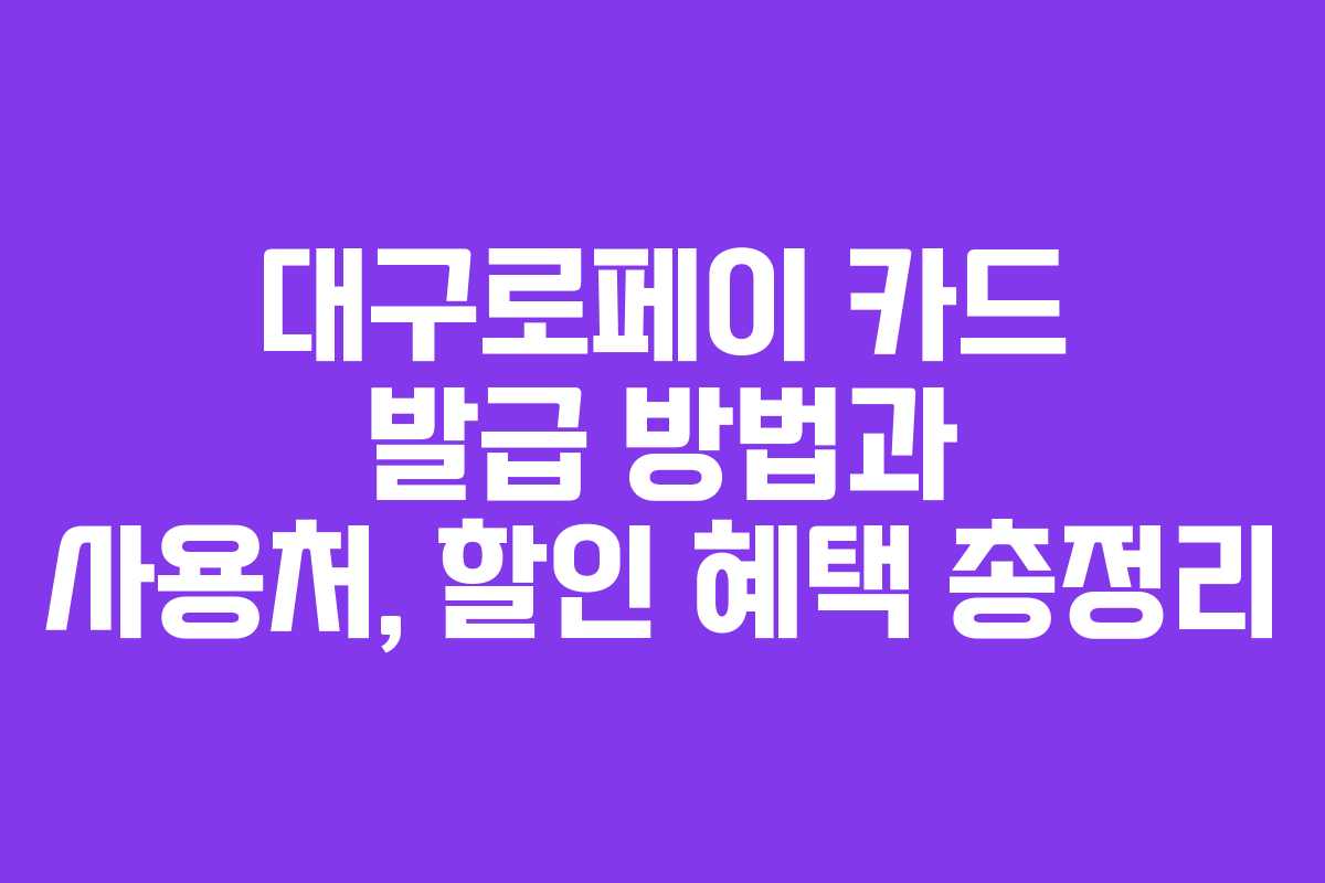 대구로페이 카드 발급 방법과 사용처, 할인 혜택 총정리