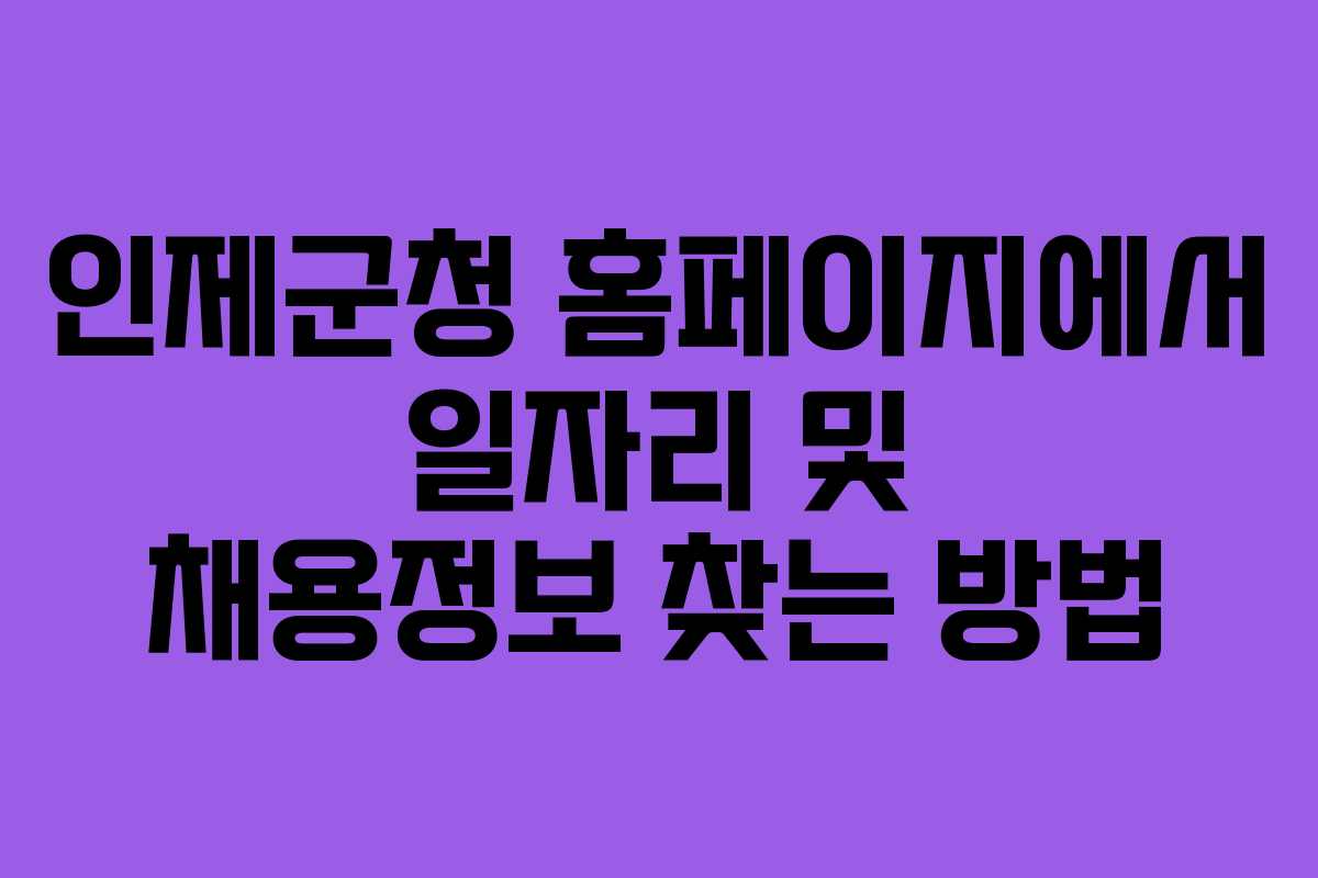 인제군청 홈페이지에서 일자리 및 채용정보 찾는 방법
