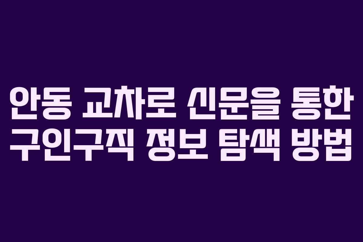 안동 교차로 신문을 통한 구인구직 정보 탐색 방법