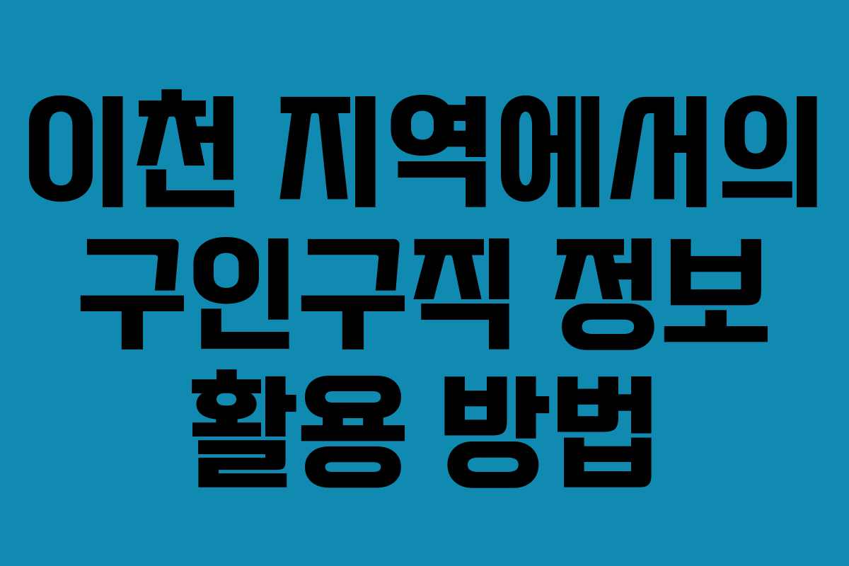 이천 지역에서의 구인구직 정보 활용 방법
