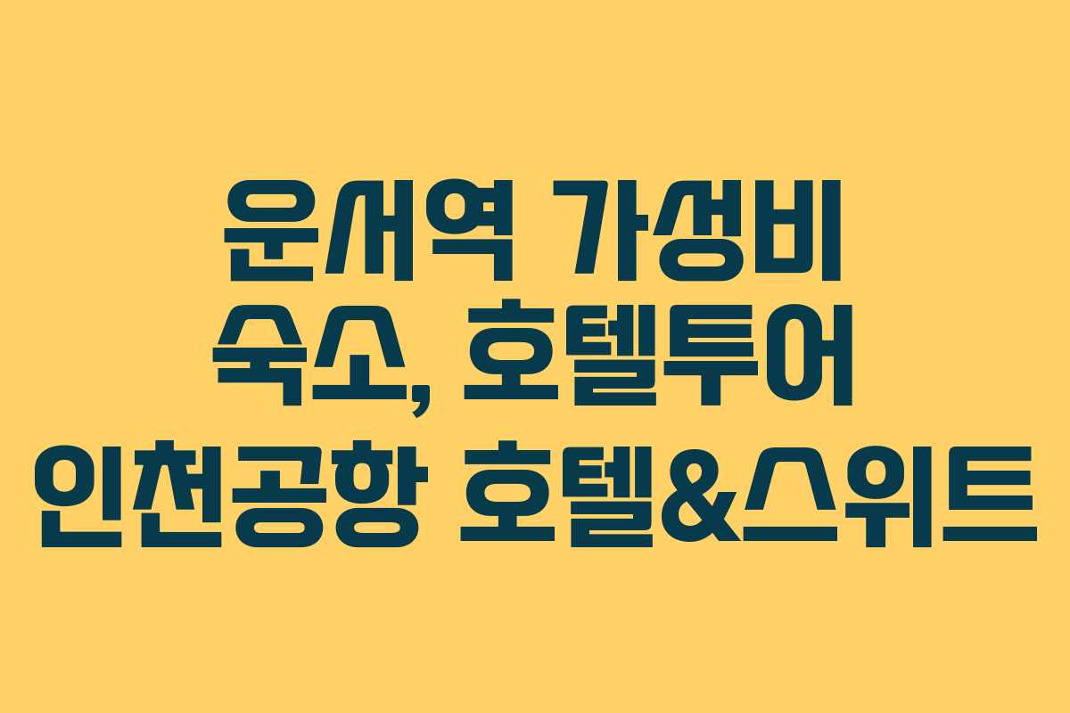 운서역 가성비 숙소, 호텔투어 인천공항 호텔&스위트