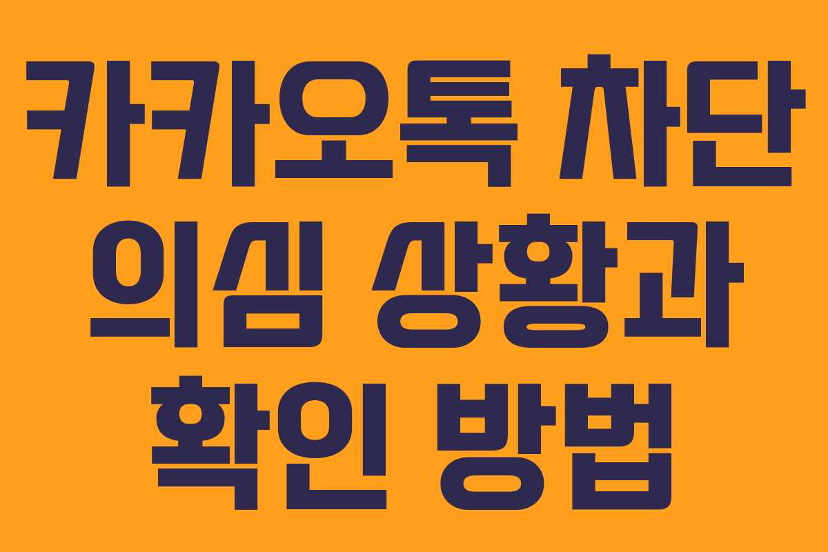 카카오톡 차단 의심 상황과 확인 방법