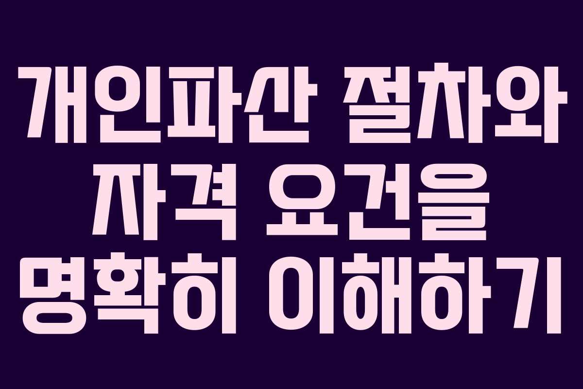 개인파산 절차와 자격 요건을 명확히 이해하기