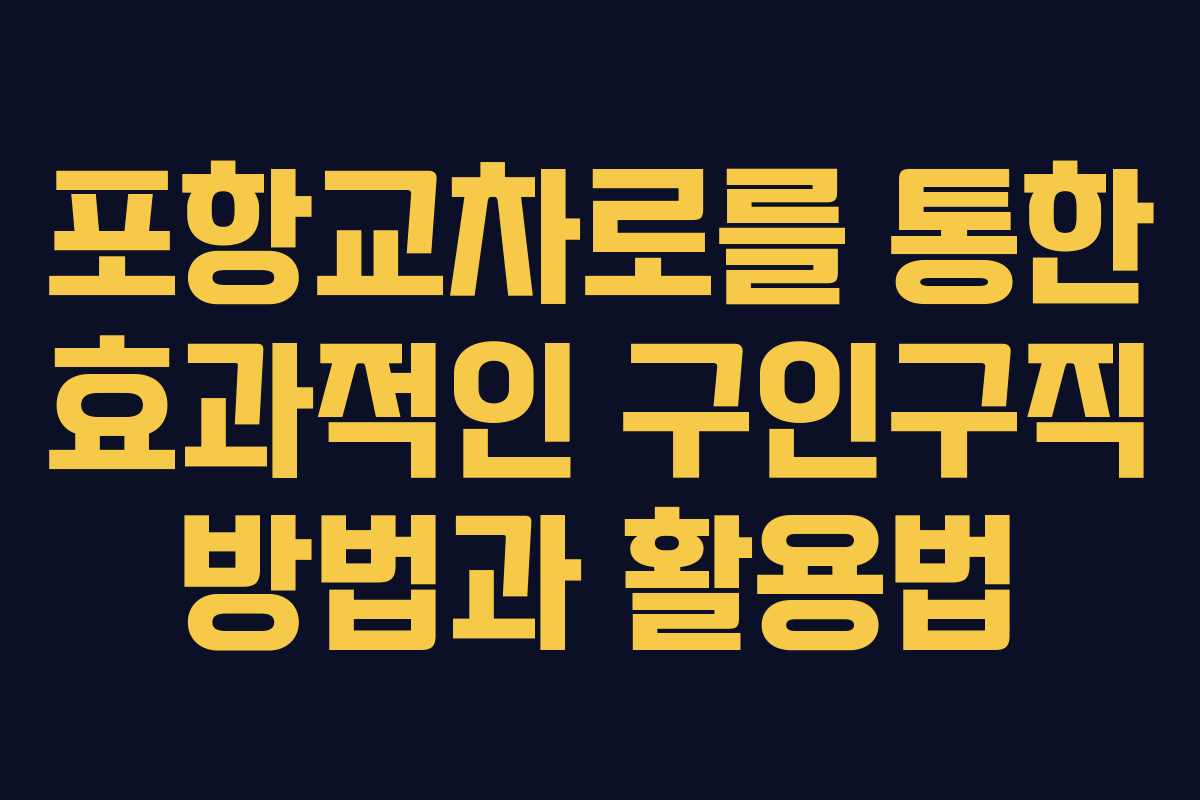 포항교차로를 통한 효과적인 구인구직 방법과 활용법